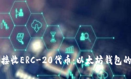 如何安全接收ERC-20代币:以太坊钱包的终极指南