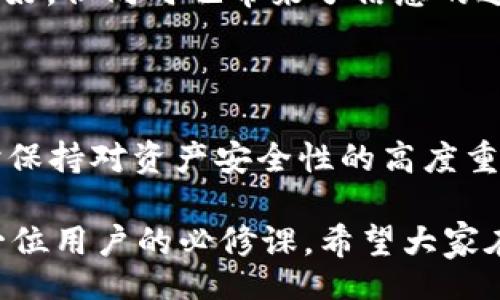 token/token
imtoken钱包, 数字货币, 加密资产, 钱包安全/guanjianci

IMToken钱包下架：虚拟货币时代的意义与影响

在近几年的数字货币热潮中，IMToken钱包作为一个广受欢迎的加密资产管理工具，曾经是众多投资者耳熟能详的名字。然而，最近，该钱包突然宣布下架，这一消息不禁引发了广泛的关注与讨论。那么，IMToken钱包的下架到底意味着什么？对普通投资者来说，又会带来怎样的影响呢？

1. IMToken钱包的背景与发展

IMToken成立于2016年，是一款以太坊及ERC20代币的钱包。它不仅支持多种加密货币的存储与交易，还为用户提供了简单易用的界面。但是，随着数字货币市场的不断发展，IMToken也面临着越来越多的竞争者和挑战。

近年来，加密货币的飞速发展引领了各种新钱包、新交易所的崛起，IMToken虽然凭借其便捷的操作和多样的功能吸引了大量用户，但不可避免地也面临着被模仿与超越的风险。对于一个不断追求创新和升级的行业来说，如何保持自身的竞争力和用户的忠诚度，是每个钱包和交易所必须面对的问题。

2. 为什么IMToken钱包选择下架？

IMToken钱包下架的原因多种多样，不仅可能与市场环境变化有关，也可能与监管政策、技术架构、用户需求等因素相关。这一决策不仅影响到IMToken自身的发展定位，也让人不禁思考：在这样一个瞬息万变的市场中，任何一种工具或平台都可能会被大潮所吞没。

另外，随着各国对数字货币监管政策的不断收紧，很多钱包和交易所都在面临合规的巨大压力。IMToken如果在合规问题上出现了困扰，自然也会考虑采取果断的措施，以保护用户的资金安全和自身的品牌形象。

3. 用户影响：钱包、资产的安全与未来

IMToken的支持者们无疑会对钱包的下架感到不安，这也引发了人们对加密资产安全性的新一轮讨论。在加密货币的世界里，用户始终要时刻警惕——“我的资产究竟安全嘛？”

对于IMToken的用户来说，尤其是长期持有者，他们的资产会受到怎样的影响？是否需要迁移到其它钱包或平台？这些都是亟待解答的问题。

大多数用户在选择钱包时，往往会考虑其安全性、易用性和支持的币种数量，IMToken在这些方面表现都相对不错。但当下架成为现实，如何安全、迅速地转移资产便成了每个用户必须面对的重要任务。

4. 如何安全搬迁资产？

在IMToken钱包下架后，用户需要尽快进行资产迁移。首先，用户应该选择一个可靠的新钱包，比如Trust Wallet、Coinbase等，这些钱包在安全性和用户体验上口碑俱佳。

迁移资产的具体步骤，大致包括：备份IMToken钱包中的助记词或私钥——确保这些信息的安全性绝对是第一步；然后，在新的钱包中导入这些信息，最终，将资金从IMToken转出，确保所有资产的安全。

这个过程看似简单，但在实际操作中可能会遇到如果确认新钱包是否安全、如何处理交易费用等问题。因此，在迁移的过程中，用户一定要保持警惕，在多方查询与比较后再做决定。

5. 数字货币市场未来展望

IMToken的下架，或许只是个别现象，但它传递出的信息却不容忽视。随着各国对数字货币监管政策的逐步趋严，数字货币市场也将面临下一个转型——未来在合规性与创新之间，市场会如何达到平衡？这将是所有投资者亟待关注的问题。

同时，许多用户会开始思考：未来还会有哪些钱包能承载我的数字资产？留给用户选择的钱包越来越多，也意味着用户的选择性越来越高——这很好，但同时也带来了信息的过载。未来的市场，也许会是用户独立思考和评估各类产品的时代。

6. 总结：在变化中寻找机遇与安全

IMToken钱包的下架，并不能彻底撼动数字货币市场的整体格局，但却是一种警示。在这瞬息万变的环境中，投资者们需要敏锐捕捉市场变化，同时保持对资产安全性的高度重视。

未来的数字货币市场中，合规性将是一种趋势，而创新和用户体验则是其发展的动力。在面临众多选择时，如何评估和选择合适的钱包，将成为每一位用户的必修课。希望大家在这个充满机遇的时代，能够找到适合自己的数字资产管理工具，无论IMToken何去何从，保持警醒、保持探索，期待数字货币的未来能够更加光明。