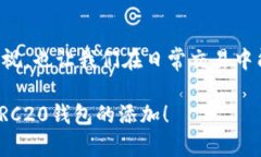 要在imToken中添加TRC20钱包