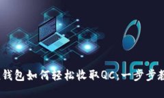 imToken钱包如何轻松收取