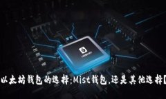 以太坊钱包的选择：Mist钱