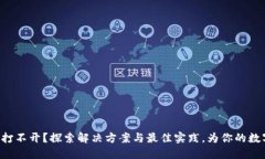 以太坊代币钱包打不开？
