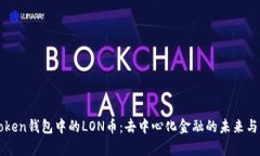 探索imToken钱包中的LON币：