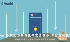 探索imToken：冷钱包与热钱