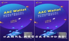 以太坊钱包：揭开官方发