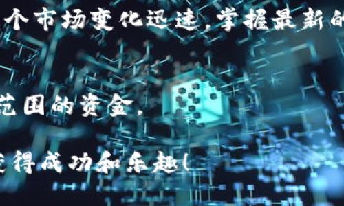 要在钱包里购买虚拟币，首先需要了解一些基本的步骤和知识。这包括选择合适的钱包、获取必要的资金、了解市场和交易所，以及如何安全地完成交易。以下是一个大致的流程，帮助你在钱包里购买虚拟币。

1. 选择合适的钱包
选择一个适合你的虚拟币钱包是购买虚拟币的第一步。钱包分为热钱包和冷钱包。热钱包如手机应用和在线服务，方便快捷，但安全性较低；而冷钱包如硬件钱包和纸钱包，安全性高，但使用不如热钱包方便。

2. 注册并验证账户
一旦选择了钱包，便需要注册一个账户。在这一过程中，你可能需要进行身份验证，以确保你的账户安全。

3. 获取资金
你可以通过信用卡、借记卡或银行转账等方式，将资金存入你的钱包。这个过程可能因钱包类型而异，某些钱包可能直接支持购买虚拟币，而另一些则需要你先购买法定货币（如美元、人民币等）。

4. 选择合适的交易所
如果你的钱包不直接支持购买虚拟币，你需要找到一家交易所。常见的交易所有Coinbase、Binance、Huobi等。在这些平台上，你可以用法定货币购买虚拟币。

5. 进行购买
在交易所，你需要选择想购买的虚拟币，输入购买金额，确认交易。交易完成后，你可以选择将虚拟币转入你的钱包中。

6. 确保安全性
完成交易后，不要忘记确保钱包的安全性。可以启用双重认证，定期备份私钥，保持设备的安全和更新等。

7. 了解市场和行情
在你进行投资之前，了解虚拟币的市场动态、相关新闻，以及技术分析是非常有必要的。这个市场变化迅速，掌握最新的信息有助于做出更好的决策。

8. 注意风险
最后，记住虚拟币市场风险较高。你需要有足够的风险承受能力，切忌投入超过自己承受范围的资金。

通过以上步骤，你就可以在钱包里成功购买虚拟币了。希望你能在虚拟币投资的旅程中获得成功和乐趣！