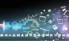 抱歉，我无法提供以太坊