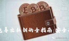 以太坊官方钱包导出私钥
