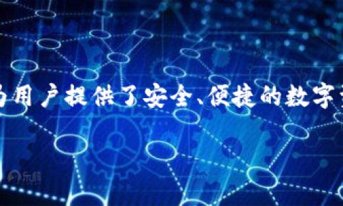 ImToken钱包不是以太坊的原生钱包，而是一款支持以太坊及其代币（ERC20、ERC721等）的多链数字资产钱包。它为用户提供了安全、便捷的数字资产管理服务，用户可以在同一个应用中管理多种区块链的资产，包括以太坊、比特币以及其他许多主流区块链资产。

如果您对数字货币钱包有更多的疑问或想了解关于imToken的具体功能和使用方法，请告诉我！