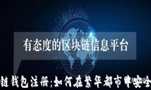 
探索香港区块链钱包注册：如何在繁华都市中安全管理数字资产