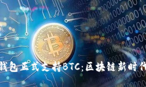 ImToken钱包正式支持BTC：区块链新时代的里程碑