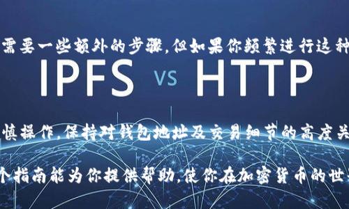 将LTC（莱特币）提到以太坊钱包的过程并不直接，因为LTC和以太坊是两种不同的加密货币，且它们运行在不同的区块链上。不过，你可以通过兑换或使用跨链服务来实现这个目的。以下是一个详细的步骤指南，解释如何将LTC转换为可以发送到以太坊钱包的形式。

步骤一：选择一个安全的加密货币交易所

首先，你需要找到一个支持LTC和以太坊（ETH）的加密货币交易所。例如，知名的交易所如币安（Binance）、火币（Huobi）或Coinbase等都可以满足这个需求。在选择交易所时，请确保它们具有良好的安全性、用户评价和合规性。

步骤二：注册账户并进行身份验证

在选择的交易所注册一个账户，并根据要求完成身份验证。许多交易所规定用户必须提供身份证件，以便进行身份验证，这通常是保护用户账户安全的一部分步骤。

步骤三：存入LTC

成功注册并验证账户后，你需要将LTC存入该交易所。找到“存款”或“充值”选项，选择LTC，然后根据提供的地址，将你的LTC发送到交易所。确保地址准确，避免资金损失。

步骤四：兑换LTC为ETH

一旦你的LTC被成功存入交易所，你可以通过交易所的市场功能，将LTC兑换为ETH。选择LTC/ETH的交易对，输入你想要兑换的数量，然后确认交易。请注意，交易所通常会收取一定的交易费。

步骤五：提取ETH到以太坊钱包

交易完成后，你的账户将显示相应的ETH数量。找到账户的“提取”或“取款”选项，选择以太坊（ETH），输入你的以太坊钱包地址，并确认提取金额。再次确认钱包地址的准确性以避免不必要的错误。

步骤六：确认交易和接收ETH

完成提取后，交易所会处理你的请求，通常需要数分钟到数小时不等。你可以在以太坊区块浏览器上查询交易状态，查看你的ETH是否已成功转入你的以太坊钱包。

额外提示：使用跨链桥

除了通过交易所兑换外，还有一些跨链桥可以直接将LTC转换为以太坊上的代币，如wLTC（包裹的莱特币）。这需要一些额外的步骤，但如果你频繁进行这种操作，可能会更高效。例如，可以使用某些去中心化金融（DeFi）协议来完成此操作。

总结

将LTC提到以太坊钱包，虽然步骤较多，但通过合适的交易所和工具，可以顺利完成交易。确保在任何交易中谨慎操作，保持对钱包地址及交易细节的高度关注，以确保你的加密资产安全。

通过完成上述步骤，你就能够将LTC成功提到以太坊钱包，享受以太坊生态系统中丰富的应用和服务。希望这个指南能为你提供帮助，使你在加密货币的世界中走得更远。