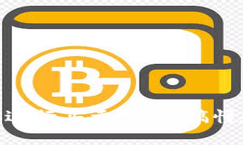 如何在imToken钱包中进行买卖操作：搞懂数字资产交易的另一面