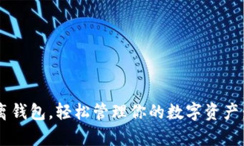 拥有imToken隔离钱包，轻松管理你的数字资产：安全、便捷、智能！