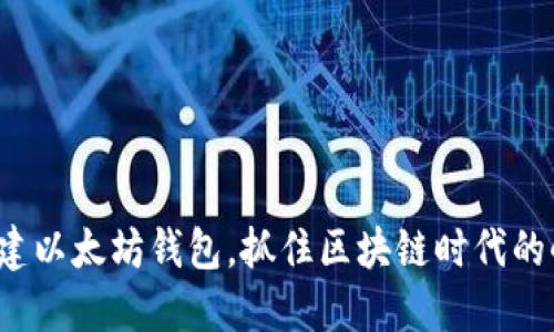 批量创建以太坊钱包，抓住区块链时代的小秘密！