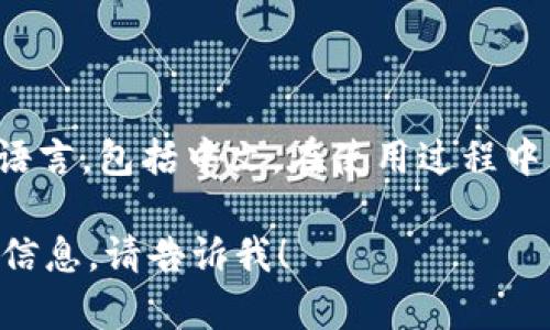 截至目前信息，imToken 的官方应用并没有明确推出中文版，但它的界面可以选择多种语言，包括中文。在使用过程中，你可以在设置中找到语言选项，将其切换为中文。这使得它对广大的中文用户群体友好。

如果你有兴趣或需要使用 imToken 的更多具体信息，或者其他相关的加密钱包应用的信息，请告诉我！