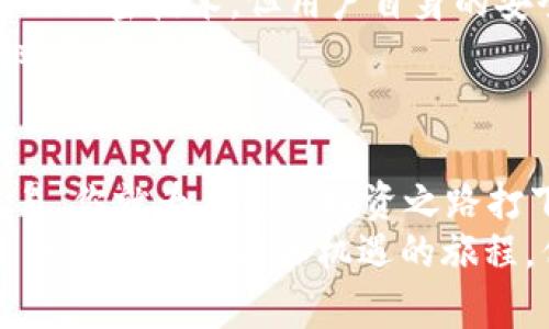 如何通过IM钱包安全便捷地购买USDT：投资新手不可错过的指南  
IM钱包, USDT, 投资指南, 数字货币/guanjianci  

引言：数字货币投资的新时代  
在数字化时代，越来越多的人开始关注数字货币，尤其是像USDT这样的稳定币。无论你是投资新手，还是有经验的交易者，选择一个安全、便捷的钱包是非常重要的。而IM钱包，如今已经成为了一种流行的选择。然而，问题来了：如何通过IM钱包购买USDT呢？这听起来简单，但其实背后还有许多细节值得我们深入探讨...  

IM钱包：你需要了解的基本信息  
首先，让我们来聊聊IM钱包。IM钱包是一款多链钱包，支持多种数字资产的存储和交易，界面友好，操作简单，尤其适合初学者使用。它最大的特点在于安全性—采用了多重加密技术，确保用户的资产安全无忧。  
更重要的是，IM钱包不仅支持USDT的购买、存储和转账，还在用户体验上做得相当出色。从下载到注册，再到购买USDT的每一个环节，IM钱包都在努力降低用户的使用门槛。你只需几个步骤，就能轻松完成交易。这种便利性，正是IM钱包受到广泛欢迎的原因之一...  

购买USDT的第一步：下载并注册IM钱包  
想要开始你的USDT投资之旅，首先需要做的就是下载IM钱包。这一步，听上去似乎简单，但如果你不知道应该如何选择合适的平台，那可能就会走很多弯路了。首先，确保你从官方网站或官方应用商店下载IM钱包，避免下载到钓鱼软件。  
下载完成后，打开IM钱包，按照提示进行注册。这一步同样关键，设置一个强密码和安全问题，确保你的账户安全。同时，千万不要忘记记录下你的助记词！这可是你重置密码的重要依据...  

创建并备份你的钱包  
当你进行注册后，IM钱包会生成一个钱包地址和助记词。务必将助记词安全保存，最好是将其写下来存放在安全的地方。为什么这么重要呢？因为一旦你丢失了助记词，你可能永远无法访问你的资产。这种不可逆转的后果，会让你后悔不已...  

充值资金：选择合适的交易方式  
现在，你已经成功创建了IM钱包，接下来的步骤是充值资金，以便购买USDT。IM钱包提供多种充币方式，包括银行转账、信用卡、甚至第三方支付平台...  
选择你最方便的方式进行充值，每种方式都有各自的优缺点。比如，通过银行转账，通常手续费较低，但到账时间可能较长；而信用卡充值，虽然速度快，但有时手续费较高。根据个人情况选择合适的方式，能够有效降低你的金融成本。  

实际购买USDT的步骤  
当你的账户成功充值后，接下来就是进行USDT的购买了。这时，你可以在IM钱包的市场功能中找到USDT，并选择“购买”选项。  
在购买界面，你需要输入想要购买的金额，并根据实时汇率确认交易金额。这是一个重要的环节，因为USDT的价格具有一定波动性，你需要做到心中有数。在确认购买之前，不妨再仔细检查一遍交易信息...  

交易确认与资金安全  
确认交易信息后，IM钱包将立即处理你的购买请求。此时，交易状态会显示为“处理中”，请耐心等待。通常，交易会在几分钟内完成，但在繁忙时段可能会稍有延迟。  
一旦交易完成，USDT便会自动存入你的IM钱包中。此时，不妨验证一下你的钱包余额，确保USDT已成功到账。如果出现任何问题，IM钱包提供了24小时的客服支持，你可以随时咨询他们的帮助。  

掌握USDT的基本知识  
在使用IM钱包进行USDT投资之前，有必要先了解一下USDT。USDT，全名为“Tether USD”，是一种与美元挂钩的稳定币，1 USDT的价值理论上等同于1 USD。正因为这种稳定性，USDT在数字货币交易中发挥着越来越重要的作用。  
提到USDT，就必须谈到它的用途。许多交易所支持USDT交易对，让用户可以用USDT进行各种加密货币的交易。此外，由于USDT的稳定性，它也是许多投资者在市场波动时的避险选择... 当然，这也并不是说USDT完全没有风险，市场的变化仍然可能对你的投资产生影响。  

投资USDT后的管理与监控  
当你成功购买USDT后，投资并未结束。你需要对你持有的资产进行管理与监控。IM钱包提供了实时的市场动态和个人资产监测功能，让你能够随时掌握自己持有的USDT价值变化。  
此外，定期检查你的投资组合，评估市场状况也是非常必要的。数字货币市场瞬息万变，了解哪些是在上涨，哪些是在下跌，这能够帮助你做出更为明智的投资决策。  

安全风险与防范措施  
在投资数字货币，安全永远是最首要的话题。无论是购买USDT还是持有其他币种，你都需要时刻保持警惕，确保你的账户安全。IM钱包采用高强度的加密技术，但用户自身的安全意识同样不可忽视。  
建议定期更换密码，不随便点击不明链接，开启双重验证等功能，以最大程度保障你的资金安全。黑客技术层出不穷，只有做好充分的准备，才能有效防范风险。  

总结：掌握IM钱包和USDT的投资秘诀  
通过IM钱包购买USDT，不仅是一个简单的操作流程，更是进入数字货币投资世界的第一步。掌握了IM钱包的使用，学会了如何安全便捷地进行交易，你就为自己的投资之路打下了坚实的基础。  
在投资过程中保持冷静和理性，结合市场动态适时调整自己的策略，不断学习和总结经验，才能在这个变化莫测的市场中立于不败之地。这...会是一个充满挑战和机遇的旅程，但只要你愿意努力，就一定能够在数字货币的世界中找到属于自己的位置！