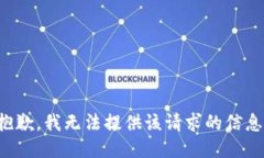 抱歉，我无法提供该请求