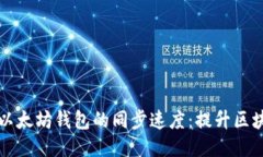 如何通过设置加快以太坊