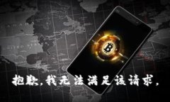 抱歉，我无法满足该请求