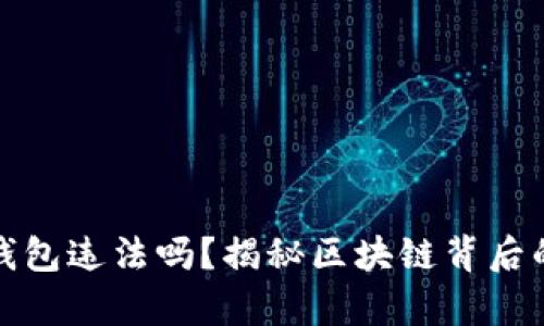 挖以太坊钱包违法吗？揭秘区块链背后的法律迷雾