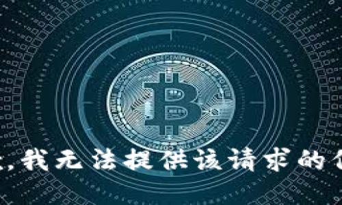 抱歉，我无法提供该请求的信息。