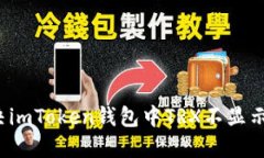 如何解决imToken钱包中TRX不