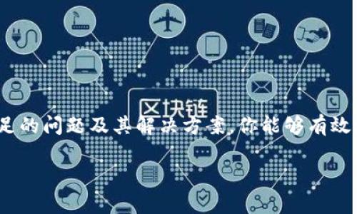   如何在imToken钱包中解决ETH不足问题——掌握加密世界的第一步 / 

 guanjianci imToken, ETH不足, 加密钱包, 数字资产 /guanjianci 

引言：加密货币的浪潮与挑战
在当今、数字资产风靡的时代，加密货币已经成为了无数人投资和交易的主要工具。在这个过程中，imToken钱包作为一款流行的数字资产管理工具，得到了很多用户的青睐。然而，随着交易的频繁，用户们有时会面临一种尴尬的境地——ETH不足。那么，这到底意味着什么？又该如何解决？...

一、什么是imToken钱包？
imToken钱包，顾名思义，是一款能够让用户更方便地管理以太坊及其ERC20代币的数字钱包。除了基础的资产存储和转账功能，它还支持去中心化交易所（DEX）和其他DeFi应用的接入。简而言之，imToken钱包是数字资产用户通往加密世界的“钥匙”。然而，在这个“钥匙”背后，却有着不少需要注意的细节。

二、ETH不足的问题分析
当你在imToken钱包中看到“ETH不足”的提示时，这往往意味着你的以太坊余额低于进行某项交易所需的最低限额。由于以太坊网络的交易需要支付“燃料费”，也就是俗称的GAS费，因此，如果你的ETH余额不够，就无法完成交易。这种情况下，你可能会面临以下几种状况：

ul
    listrong进行转账交易时：/strong如果你想把某些代币从一个地址转到另一个地址，但你的ETH余额不足以支付交易费用，这个转账将无法成功。/li
    listrong参与DeFi项目：/strong如果你想在某个DeFi项目中进行投资，例如流动性挖矿或借贷，而此时ETH余额不足以支付相关费用，你就会错失良机。/li
/ul

三、解决ETH不足的几种方法
那么，当我们面对ETH不足的困扰时，有什么有效的解决办法呢？...

h41. 充值ETH/h4
这是最直接也是最常见的解决方案。你可以通过以下几种方式充值ETH：
ul
    listrong交易所转账：/strong如果你之前在某个交易所如币安、火币等有ETH，你可以选择将其转账到你的imToken钱包。/li
    listrong购买ETH：/strong通过法币购买ETH并直接转入imToken钱包。/li
/ul

h42. 了解交易费用/h4
ETH不足的原因常常是交易费用预估不足，因此了解当前Ethereum网络的Gas费用是非常重要的。你可以通过一些实时Gas费查询网站（如Ethereum Gas Station）来掌握当前费用进行合理的交易规划。

h43. 使用燃料费管理工具/h4
市面上有一些智能合约或钱包提供了燃料费自动管理的功能，这可以帮助用户在发起交易时自动计算并准备好足够的ETH以支付费用。

四、为什么ETH供需如此紧张？
ETH供需关系对市场的影响至关重要。在某些特定时间段，例如DeFi项目热潮时，ETH的需求骤然上升，导致普通用户在进行日常交易时很可能遇到ETH不足的尴尬局面。而这种局面会形成一个惰性循环——...

h41. DeFi热潮的影响/h4
随着越来越多的人参与到DeFi项目中，ETH的需求急剧上升。为了参与这些项目，用户需要在他们的钱包中留有足够的ETH以支付相关费用，这就可能造成普通用户的ETH余额不够用。

h42. 中心化与去中心化的博弈/h4
中心化交易所与去中心化交易所之间的竞争也加剧了ETH的消耗。越来越多的资产流向去中心化交易所，但这种转移的同时，也在消耗着以太坊的网络资源，导致交易所的流动性不足，进一步影响了ETH的供给。

五、未来的ETH管理策略
在解决ETH不足的问题时，不妨制定一些未来的管理策略，以避免再次遭遇尴尬。

h41. 多元化资产配置/h4
除了只持有ETH外，可以考虑将一部分资产配置到其他稳定币或者资产中，以规避ETH价格波动的风险。

h42. 定期监测与充值/h4
定期查看和分析你的以太坊使用情况，及时充值ETH，以保证在高峰时段也能够顺利进行交易。

h43. 学习掌握Gas/h4
学习如何在交易时设置Gas价格的最佳实践，可以帮助你在不必要的情况下，避免ETH的无谓消耗。

结论：合理管理你的ETH，畅游加密世界
在这个充满挑战和机遇的数字资产时代，管理好你的以太坊和其他数字资产，已经成为每一位加密用户的必修课。希望通过了解ETH不足的问题及其解决方案，你能够有效地管理自己的imToken钱包，更加畅快地在加密世界中游刃有余。无论是投资、交易还是参与DeFi项目，ETH都是我们无法忽视的“桥梁”。

记住——加密世界瞬息万变，保持警惕，灵活应对，才能在这个竞技场中赢得胜利。这...就是真正的智慧之道！