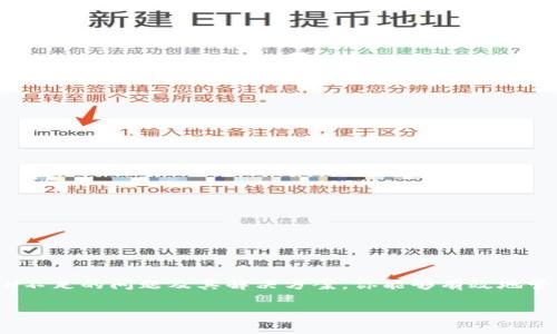   如何在imToken钱包中解决ETH不足问题——掌握加密世界的第一步 / 

 guanjianci imToken, ETH不足, 加密钱包, 数字资产 /guanjianci 

引言：加密货币的浪潮与挑战
在当今、数字资产风靡的时代，加密货币已经成为了无数人投资和交易的主要工具。在这个过程中，imToken钱包作为一款流行的数字资产管理工具，得到了很多用户的青睐。然而，随着交易的频繁，用户们有时会面临一种尴尬的境地——ETH不足。那么，这到底意味着什么？又该如何解决？...

一、什么是imToken钱包？
imToken钱包，顾名思义，是一款能够让用户更方便地管理以太坊及其ERC20代币的数字钱包。除了基础的资产存储和转账功能，它还支持去中心化交易所（DEX）和其他DeFi应用的接入。简而言之，imToken钱包是数字资产用户通往加密世界的“钥匙”。然而，在这个“钥匙”背后，却有着不少需要注意的细节。

二、ETH不足的问题分析
当你在imToken钱包中看到“ETH不足”的提示时，这往往意味着你的以太坊余额低于进行某项交易所需的最低限额。由于以太坊网络的交易需要支付“燃料费”，也就是俗称的GAS费，因此，如果你的ETH余额不够，就无法完成交易。这种情况下，你可能会面临以下几种状况：

ul
    listrong进行转账交易时：/strong如果你想把某些代币从一个地址转到另一个地址，但你的ETH余额不足以支付交易费用，这个转账将无法成功。/li
    listrong参与DeFi项目：/strong如果你想在某个DeFi项目中进行投资，例如流动性挖矿或借贷，而此时ETH余额不足以支付相关费用，你就会错失良机。/li
/ul

三、解决ETH不足的几种方法
那么，当我们面对ETH不足的困扰时，有什么有效的解决办法呢？...

h41. 充值ETH/h4
这是最直接也是最常见的解决方案。你可以通过以下几种方式充值ETH：
ul
    listrong交易所转账：/strong如果你之前在某个交易所如币安、火币等有ETH，你可以选择将其转账到你的imToken钱包。/li
    listrong购买ETH：/strong通过法币购买ETH并直接转入imToken钱包。/li
/ul

h42. 了解交易费用/h4
ETH不足的原因常常是交易费用预估不足，因此了解当前Ethereum网络的Gas费用是非常重要的。你可以通过一些实时Gas费查询网站（如Ethereum Gas Station）来掌握当前费用进行合理的交易规划。

h43. 使用燃料费管理工具/h4
市面上有一些智能合约或钱包提供了燃料费自动管理的功能，这可以帮助用户在发起交易时自动计算并准备好足够的ETH以支付费用。

四、为什么ETH供需如此紧张？
ETH供需关系对市场的影响至关重要。在某些特定时间段，例如DeFi项目热潮时，ETH的需求骤然上升，导致普通用户在进行日常交易时很可能遇到ETH不足的尴尬局面。而这种局面会形成一个惰性循环——...

h41. DeFi热潮的影响/h4
随着越来越多的人参与到DeFi项目中，ETH的需求急剧上升。为了参与这些项目，用户需要在他们的钱包中留有足够的ETH以支付相关费用，这就可能造成普通用户的ETH余额不够用。

h42. 中心化与去中心化的博弈/h4
中心化交易所与去中心化交易所之间的竞争也加剧了ETH的消耗。越来越多的资产流向去中心化交易所，但这种转移的同时，也在消耗着以太坊的网络资源，导致交易所的流动性不足，进一步影响了ETH的供给。

五、未来的ETH管理策略
在解决ETH不足的问题时，不妨制定一些未来的管理策略，以避免再次遭遇尴尬。

h41. 多元化资产配置/h4
除了只持有ETH外，可以考虑将一部分资产配置到其他稳定币或者资产中，以规避ETH价格波动的风险。

h42. 定期监测与充值/h4
定期查看和分析你的以太坊使用情况，及时充值ETH，以保证在高峰时段也能够顺利进行交易。

h43. 学习掌握Gas/h4
学习如何在交易时设置Gas价格的最佳实践，可以帮助你在不必要的情况下，避免ETH的无谓消耗。

结论：合理管理你的ETH，畅游加密世界
在这个充满挑战和机遇的数字资产时代，管理好你的以太坊和其他数字资产，已经成为每一位加密用户的必修课。希望通过了解ETH不足的问题及其解决方案，你能够有效地管理自己的imToken钱包，更加畅快地在加密世界中游刃有余。无论是投资、交易还是参与DeFi项目，ETH都是我们无法忽视的“桥梁”。

记住——加密世界瞬息万变，保持警惕，灵活应对，才能在这个竞技场中赢得胜利。这...就是真正的智慧之道！