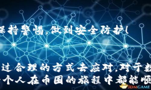   
  以太坊钱包打不开网站？看看这五个常见问题和解决方法！ /   

 关健词 以太坊钱包,问题解决,区块链技术,数字货币 /guanjianci   

一、引言  
以太坊钱包，作为我们接触和使用以太坊及其相关应用的首要工具，承载着数以万计的数字资产和用户的期待。然而，有时候我们会面临这样的问题——以太坊钱包打不开网站，这...是真的吗？  
在这个数字货币日益流行的时代，许多人开始意识到以太坊的价值，但当钱包打不开时，心中难免产生焦虑和不安。为了帮助大家，我将深入探讨一些常见问题及其解决方法，让我们一同对抗这些困扰吧！  

二、钱包打不开的网站现象  
首先，让我们来明确什么是以太坊钱包。当你试图访问以太坊钱包的网站时，你可能会遇到以下一些景象：  
ul  
    li网页无法加载/li  
    li出现错误提示，例如“404 Not Found”或“无法连接”/li  
    li网站加载速度缓慢，迟迟无法进入/li  
/ul  
这些问题可以说是让人倍感无奈。尤其是对于那些依赖于钱包进行交易的用户，钱包打不开就意味着无法进行资产操作——这绝对是一种焦虑的体验！  

三、常见问题与解决方法  
既然问题如此普遍，那我们就不得不认真对待它。以下是一些常见的故障情况，以及如何有效地进行修复：  

h41. 网络连接问题/h4  
首先，你需要检查你的网络连接。是不是因为流量不足或者Wi-Fi信号微弱导致你无法正常访问？试图切换到另一个网络，或是重启你的路由器，这常常能解决网页版钱包无法打开的困扰……有时候，这些简单的操作就能为你带来希望的曙光。  

h42. 网站维护或故障/h4  
有时候，钱包网站本身可能遇到技术问题或正在进行维护。你可访问一些社区论坛或者社交媒体页面，看看其他用户是否也面临同样的问题。若是如此，也许就需要耐心等待了——在技术问题解决后，你就能重新连接了！  

h43. 浏览器缓存与Cookies/h4  
对于经常访问钱包网站的用户，浏览器缓存和Cookies时常会导致一些加载问题。试着清除你的浏览器缓存，或更换一个不同的浏览器——如Chrome、Firefox或Safari，再重新刷新。就像是给你的网页一次“换气”的机会。  

h44. 防火墙和杀毒软件设置/h4  
你是否安装了防火墙或杀毒软件？这些安全机制有时会妨碍你正常访问网站。试着暂时关闭它们，然后再试一次……当然，关闭这些保护措施后请牢记安全问题，操作要谨慎！  

h45. 使用VPN/h4  
在某些地区，访问特定的以太坊钱包可能会受到限制。这时候，VPN就成了你的好伙伴。使用VPN可以帮助你绕过地域限制，让你能够顺利访问钱包网站。这...是否让你感到惊喜？  

四、深入理解钱包的重要性  
在了解了导致以太坊钱包打不开的原因后，或许我们也应当重新审视一下为何我们如此重视这些数字钱包。  
首先，钱包是存储和管理数字货币的工具——它不仅仅是一个电子钱包，更是你和区块链世界连接的桥梁。以太坊的智能合约、去中心化应用（DApps）等，都与钱包密切相关。  
想象一下，当你向朋友转账ETH，或者参加一个ICO时，钱包就是你操作的根据地。没有钱包的支持，这一切都无从谈起。所以，在遇到打不开的钱包网站时，我们切不可慌张，而是要理智应对……  

五、如何选择安全的钱包  
除了能够顺利访问外，安全性也是我们在选择以太坊钱包时考虑的重要因素。合格的钱包应该具备什么样的特性呢？  
ul  
    li支持多种货币和多种功能/li  
    li良好的用户口碑与评价/li  
    li定期进行安全升级与维护/li  
    li拥有良好的客户支持与社区反馈/li  
/ul  
选择了一个合适且安全的钱包，生活中的交易就能更加放心。数字货币的世界本是充满机遇的，但同样必须保持警惕，做到安全防护！  

六、总结与展望  
在当今网络环境日益复杂的背景下，“以太坊钱包打不开网站”这一现象常常让我们感到困扰。但我们可以通过合理的方式去应对。对于数字货币的投资者来说，掌握问题解决的技巧，是非常重要的生存技能……  
尽管数字货币此刻的运作与普通金融系统之间依然存在着些许隔阂，未来的发展机遇却是无限的。希望每一个人在币圈的旅程中都能顺利、精彩——也希望你的以太坊钱包能够在任何时候随时为你服务！  