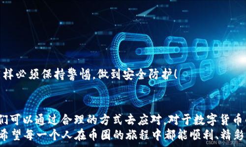   
  以太坊钱包打不开网站？看看这五个常见问题和解决方法！ /   

 关健词 以太坊钱包,问题解决,区块链技术,数字货币 /guanjianci   

一、引言  
以太坊钱包，作为我们接触和使用以太坊及其相关应用的首要工具，承载着数以万计的数字资产和用户的期待。然而，有时候我们会面临这样的问题——以太坊钱包打不开网站，这...是真的吗？  
在这个数字货币日益流行的时代，许多人开始意识到以太坊的价值，但当钱包打不开时，心中难免产生焦虑和不安。为了帮助大家，我将深入探讨一些常见问题及其解决方法，让我们一同对抗这些困扰吧！  

二、钱包打不开的网站现象  
首先，让我们来明确什么是以太坊钱包。当你试图访问以太坊钱包的网站时，你可能会遇到以下一些景象：  
ul  
    li网页无法加载/li  
    li出现错误提示，例如“404 Not Found”或“无法连接”/li  
    li网站加载速度缓慢，迟迟无法进入/li  
/ul  
这些问题可以说是让人倍感无奈。尤其是对于那些依赖于钱包进行交易的用户，钱包打不开就意味着无法进行资产操作——这绝对是一种焦虑的体验！  

三、常见问题与解决方法  
既然问题如此普遍，那我们就不得不认真对待它。以下是一些常见的故障情况，以及如何有效地进行修复：  

h41. 网络连接问题/h4  
首先，你需要检查你的网络连接。是不是因为流量不足或者Wi-Fi信号微弱导致你无法正常访问？试图切换到另一个网络，或是重启你的路由器，这常常能解决网页版钱包无法打开的困扰……有时候，这些简单的操作就能为你带来希望的曙光。  

h42. 网站维护或故障/h4  
有时候，钱包网站本身可能遇到技术问题或正在进行维护。你可访问一些社区论坛或者社交媒体页面，看看其他用户是否也面临同样的问题。若是如此，也许就需要耐心等待了——在技术问题解决后，你就能重新连接了！  

h43. 浏览器缓存与Cookies/h4  
对于经常访问钱包网站的用户，浏览器缓存和Cookies时常会导致一些加载问题。试着清除你的浏览器缓存，或更换一个不同的浏览器——如Chrome、Firefox或Safari，再重新刷新。就像是给你的网页一次“换气”的机会。  

h44. 防火墙和杀毒软件设置/h4  
你是否安装了防火墙或杀毒软件？这些安全机制有时会妨碍你正常访问网站。试着暂时关闭它们，然后再试一次……当然，关闭这些保护措施后请牢记安全问题，操作要谨慎！  

h45. 使用VPN/h4  
在某些地区，访问特定的以太坊钱包可能会受到限制。这时候，VPN就成了你的好伙伴。使用VPN可以帮助你绕过地域限制，让你能够顺利访问钱包网站。这...是否让你感到惊喜？  

四、深入理解钱包的重要性  
在了解了导致以太坊钱包打不开的原因后，或许我们也应当重新审视一下为何我们如此重视这些数字钱包。  
首先，钱包是存储和管理数字货币的工具——它不仅仅是一个电子钱包，更是你和区块链世界连接的桥梁。以太坊的智能合约、去中心化应用（DApps）等，都与钱包密切相关。  
想象一下，当你向朋友转账ETH，或者参加一个ICO时，钱包就是你操作的根据地。没有钱包的支持，这一切都无从谈起。所以，在遇到打不开的钱包网站时，我们切不可慌张，而是要理智应对……  

五、如何选择安全的钱包  
除了能够顺利访问外，安全性也是我们在选择以太坊钱包时考虑的重要因素。合格的钱包应该具备什么样的特性呢？  
ul  
    li支持多种货币和多种功能/li  
    li良好的用户口碑与评价/li  
    li定期进行安全升级与维护/li  
    li拥有良好的客户支持与社区反馈/li  
/ul  
选择了一个合适且安全的钱包，生活中的交易就能更加放心。数字货币的世界本是充满机遇的，但同样必须保持警惕，做到安全防护！  

六、总结与展望  
在当今网络环境日益复杂的背景下，“以太坊钱包打不开网站”这一现象常常让我们感到困扰。但我们可以通过合理的方式去应对。对于数字货币的投资者来说，掌握问题解决的技巧，是非常重要的生存技能……  
尽管数字货币此刻的运作与普通金融系统之间依然存在着些许隔阂，未来的发展机遇却是无限的。希望每一个人在币圈的旅程中都能顺利、精彩——也希望你的以太坊钱包能够在任何时候随时为你服务！  