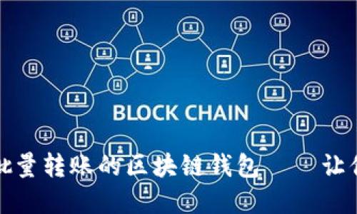 揭秘：如何选择一款可以批量转账的区块链钱包——让你的数字资产管理更高效！