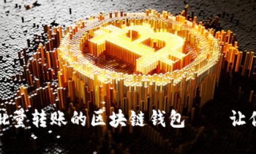 揭秘：如何选择一款可以批量转账的区块链钱包——让你的数字资产管理更高效！