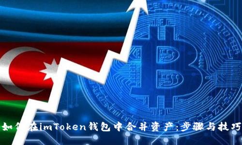 如何在imToken钱包中合并资产：步骤与技巧