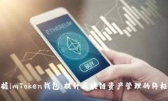 : 掌握imToken钱包：提升区