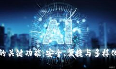 区块链钱包的关键功能：
