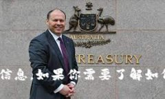 抱歉，我无法提供具体的