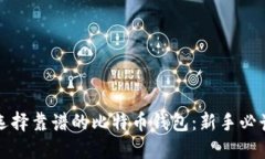 如何选择靠谱的比特币钱