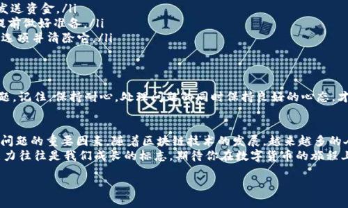 当在imToken钱包中进行转账时遇到502错误，这可能会导致许多用户感到困惑甚至紧张。为什么会出现这样的错误？你应该怎么做？让我们逐步深入了解，确保下次转账能够顺利进行。

502错误是什么？
502错误通常是指网关错误，这意味着你的请求在发送到服务器时遇到了问题。具体来说，502 Bad Gateway是HTTP状态代码之一。这表示，你的请求虽然到达了服务器，但服务器未能合理处理它。这种情况可能发生在多种情况下，比如网络故障、服务器超载或是维护等...

imToken钱包的转账流程
首先，让我们回顾一下imToken钱包的转账流程，以便更好地理解可能出现问题的地方。在imToken中转账通常包括以下步骤：
ol
    li打开应用，选择“转账”功能。/li
    li输入接收方的钱包地址和转账金额。/li
    li确认转账信息，包括手续费等。/li
    li进行身份验证（如密码、指纹等）。/li
    li提交交易，等待网络确认。/li
/ol
在这个过程中，502错误一般是在第4步或第5步出现的。实际上，你并不是第一个遇到这个问题的人—许多用户在高峰时段或者遭遇网络不良时常会碰到类似情况...

502错误的可能原因
那么，导致502错误的原因具体有哪些呢？让我们来探讨一些常见的因素：
ul
    listrong服务器问题：/strong有时候imToken的服务器可能会因为维护或者其他原因经历高负载。此时，你的请求无法通过服务器处理，便会返回502错误。/li
    listrong网络连通性：/strong你的网络连接如果不稳定，也能导致请求无法及时到达服务器。想象一下，当你正在进行转账时，网络突然掉线...那可真是一场灾难！/li
    listrong用户端问题：/strong有时问题可能并不在于服务器，而是在你的设备或应用上。比如，软件版本过旧，或者设备操作系统不兼容等。/li
    listrong区块链网络拥堵：/strong在某些繁忙的时段，区块链网络本身也可能出现拥堵，导致服务响应缓慢，从而产生502错误。/li
/ul

如何解决502错误？
遇到502错误时，可以尝试以下几种解决方案：
ul
    listrong检查网络连接：/strong确保你的设备连接到稳定的网络。如果你在使用Wi-Fi，尝试切换到移动数据看看是否有所改善...有时候信号不佳也会导致问题！/li
    listrong重启imToken应用：/strong关闭并重新打开应用，尝试再次进行转账。有时简单的重启能解决很多奇怪的问题，像是一种“魔法”般的修复.../li
    listrong更新软件：/strong确保你的imToken钱包是最新版本。开发团队常常会修复一些已知问题，提升用户体验。/li
    listrong等待恢复：/strong如果服务器高度繁忙，你可以稍等片刻再试。然后再尝试发起转账。保持耐心，这也是区块链世界的一个特征.../li
    listrong联系支持：/strong如果多次尝试还无法解决问题，不妨联系imToken的客服支持。他们通常能提供更专业的解决方案或举办故障排查。/li
/ul

实用小贴士
为了避免下次遇到502错误，这里有一些小贴士供你参考：
ul
    listrong提前排查：/strong在进行大额转账之前，先进行小额转账测试。这能帮助你验证是否可以正常发送资金。/li
    listrong保持更新：/strong定期关注imToken的官方动态，了解最新的软件更新或系统维护通知，从而提前做好准备。/li
    listrong清除缓存：/strong有时候，清理应用程序的缓存也能提升其表现。在设置中，你可以找到缓存的选项并清除它。/li
/ul

总结
在使用imToken钱包转账时，502错误是一个常见的问题。但通过上述方法，你可以有效地诊断并解决这个问题。记住，保持耐心，处理问题的同时保持良好的心态，才能更轻松地享受数字货币带来的便利...

在区块链世界中保持冷静
虽然502错误会让很多用户感到沮丧，但无论是在数字货币的世界里，还是在日常生活中，保持冷静都是处理问题的重要因素。随着区块链技术的发展，越来越多的人开始接受和使用数字钱包。在这个快速变化的环境中，偶尔遇到问题是再正常不过的事...
最终，如果你能熟练掌握各种常见问题及其解决方案，将大大提升你的转账体验—一如生活中，解决问题的能力往往是我们成长的标志。期待你在数字货币的旅程上顺利而行！

解决imToken钱包转账502错误：全面解析与实用技巧