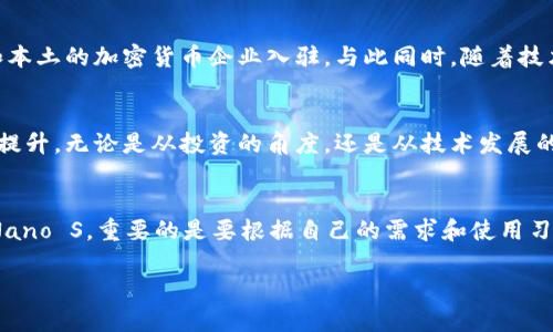 在日本，虚拟币的使用逐渐普及，许多人开始关注如何安全便捷地存储和交易比特币、以太坊等数字货币。因此，选择合适的虚拟币钱包显得尤为重要。那么，日本人使用什么虚拟币钱包呢？本文将深入探讨这个话题，帮助你了解日本市场中主流的虚拟币钱包。

什么是虚拟币钱包？
在引入具体钱包之前，首先要了解什么是虚拟币钱包。简单来说，虚拟币钱包是一个数字工具，用于存储、发送和接收加密货币。它的工作原理类似于传统银行账户，但虚拟币钱包并不真正存储货币，而是保留了该货币在区块链上的公钥和私钥。用户持有私钥就能够控制相应的虚拟币，因此安全性尤为重要。

日本主要的虚拟币钱包
在日本，有几个主要的虚拟币钱包颇受欢迎，下面我们将逐一介绍。

1. Coinomi
Coinomi 是一个非常受欢迎的多币种钱包，支持超过千种加密货币。它的用户界面友好，对于初学者特别合适。Coinomi 还具有高安全性，因为它采用了分布式存储方式，这样用户的私钥永远不会离开设备。此外，Coinomi 还支持多种语言，这对于日本用户来说非常方便。

2. Exodus
Exodus 是一款非常直观的桌面和移动钱包，具有良好的用户体验。它支持多种加密货币，方便用户进行交易。Exodus 的设计非常美观，内置的交易功能让用户可以方便地直接在钱包中进行交换，而无需借助其他交易平台。这种便捷性让它在日本市场上颇受欢迎。

3. Ledger Nano S
对许多重视安全性的用户来说，Ledger Nano S 是硬件钱包的首选。虽然它可能在操作上略显复杂，但其离线存储的特性使其成为最安全的选项之一。对于大量持有加密货币的用户，硬件钱包能够提供最高级别的安全性，确保资产不受黑客攻击。

4. BitFlyer
BitFlyer 不仅是一个交易平台，同时也提供钱包服务。这意味着用户可以直接在交易所存储他们的虚拟货币，而无需使用其他外部钱包。BitFlyer 是日本最大的加密货币交易所之一，客户信任度高，特别是对于新用户来说，使用交易所提供的钱包会更简单。

5. MyEtherWallet
对于以太坊和ERC20代币的用户，MyEtherWallet 是一个非常流行的选项。这个开源钱包允许用户自己生成和管理私钥，因此它的安全性取决于用户的存储习惯。很多日本用户尤其喜爱这一钱包，因为它提供了免费的以太坊钱包服务，用户还可以通过这个平台与去中心化应用进行交互。

选择合适钱包的考虑因素
在选择虚拟币钱包时，有几个关键因素需要考虑：

ul
listrong安全性：/strong无论是软件钱包还是硬件钱包，安全性都是首要考虑的因素。你需要确保钱包提供了一定的安全措施，比如双重认证、私钥管理和加密技术。/li
listrong用户体验：/strong用户界面的友好程度很重要，特别是对于初学者。复杂的操作可能会让新用户感到困惑。/li
listrong支持的货币种类：/strong不同的钱包支持不同的虚拟货币。如果你是多币种投资者，建议选择支持多种货币的钱包。/li
listrong费用：/strong一些钱包在交易时会收取费用，了解这些费用对于你的投资回报也十分关键。/li
listrong社区支持：/strong一个活跃的社区和强大的技术支持可以确保在遇到问题时得到及时的帮助，这也是选择钱包的重要因素。/li
/ul

日本虚拟币市场现状
日本是全球数个加密货币友好的国家之一。由于对金融科技的开放态度，日本政府对虚拟币的监管相对宽松，这吸引了很多国际和本土的加密货币企业入驻。与此同时，随着技术的进步，许多金融机构也开始探索区块链技术的应用，进一步推动了加密货币的发展。

未来展望
随着越来越多的人开始了解和使用虚拟币，加之日本市场技术的不断创新，未来我们可能会看到更多钱包功能的丰富和安全性的提升。无论是从投资的角度，还是从技术发展的角度，加密货币都可能会在日本的金融体系中占据越来越重要的地位。

总结
选择一个适合自己的虚拟币钱包，是确保你的加密资产安全性和灵活性的关键。无论你是选择 Coinomi、Exodus 还是 Ledger Nano S，重要的是要根据自己的需求和使用习惯做出合理的选择。未来，加密货币将继续在全球范围内发展，而日本在这一领域的探索和创新也值得我们期待。

探索日本人最爱的虚拟币钱包：安全与便捷的完美结合