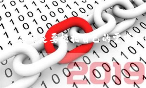 在日本，虚拟币的使用逐渐普及，许多人开始关注如何安全便捷地存储和交易比特币、以太坊等数字货币。因此，选择合适的虚拟币钱包显得尤为重要。那么，日本人使用什么虚拟币钱包呢？本文将深入探讨这个话题，帮助你了解日本市场中主流的虚拟币钱包。

什么是虚拟币钱包？
在引入具体钱包之前，首先要了解什么是虚拟币钱包。简单来说，虚拟币钱包是一个数字工具，用于存储、发送和接收加密货币。它的工作原理类似于传统银行账户，但虚拟币钱包并不真正存储货币，而是保留了该货币在区块链上的公钥和私钥。用户持有私钥就能够控制相应的虚拟币，因此安全性尤为重要。

日本主要的虚拟币钱包
在日本，有几个主要的虚拟币钱包颇受欢迎，下面我们将逐一介绍。

1. Coinomi
Coinomi 是一个非常受欢迎的多币种钱包，支持超过千种加密货币。它的用户界面友好，对于初学者特别合适。Coinomi 还具有高安全性，因为它采用了分布式存储方式，这样用户的私钥永远不会离开设备。此外，Coinomi 还支持多种语言，这对于日本用户来说非常方便。

2. Exodus
Exodus 是一款非常直观的桌面和移动钱包，具有良好的用户体验。它支持多种加密货币，方便用户进行交易。Exodus 的设计非常美观，内置的交易功能让用户可以方便地直接在钱包中进行交换，而无需借助其他交易平台。这种便捷性让它在日本市场上颇受欢迎。

3. Ledger Nano S
对许多重视安全性的用户来说，Ledger Nano S 是硬件钱包的首选。虽然它可能在操作上略显复杂，但其离线存储的特性使其成为最安全的选项之一。对于大量持有加密货币的用户，硬件钱包能够提供最高级别的安全性，确保资产不受黑客攻击。

4. BitFlyer
BitFlyer 不仅是一个交易平台，同时也提供钱包服务。这意味着用户可以直接在交易所存储他们的虚拟货币，而无需使用其他外部钱包。BitFlyer 是日本最大的加密货币交易所之一，客户信任度高，特别是对于新用户来说，使用交易所提供的钱包会更简单。

5. MyEtherWallet
对于以太坊和ERC20代币的用户，MyEtherWallet 是一个非常流行的选项。这个开源钱包允许用户自己生成和管理私钥，因此它的安全性取决于用户的存储习惯。很多日本用户尤其喜爱这一钱包，因为它提供了免费的以太坊钱包服务，用户还可以通过这个平台与去中心化应用进行交互。

选择合适钱包的考虑因素
在选择虚拟币钱包时，有几个关键因素需要考虑：

ul
listrong安全性：/strong无论是软件钱包还是硬件钱包，安全性都是首要考虑的因素。你需要确保钱包提供了一定的安全措施，比如双重认证、私钥管理和加密技术。/li
listrong用户体验：/strong用户界面的友好程度很重要，特别是对于初学者。复杂的操作可能会让新用户感到困惑。/li
listrong支持的货币种类：/strong不同的钱包支持不同的虚拟货币。如果你是多币种投资者，建议选择支持多种货币的钱包。/li
listrong费用：/strong一些钱包在交易时会收取费用，了解这些费用对于你的投资回报也十分关键。/li
listrong社区支持：/strong一个活跃的社区和强大的技术支持可以确保在遇到问题时得到及时的帮助，这也是选择钱包的重要因素。/li
/ul

日本虚拟币市场现状
日本是全球数个加密货币友好的国家之一。由于对金融科技的开放态度，日本政府对虚拟币的监管相对宽松，这吸引了很多国际和本土的加密货币企业入驻。与此同时，随着技术的进步，许多金融机构也开始探索区块链技术的应用，进一步推动了加密货币的发展。

未来展望
随着越来越多的人开始了解和使用虚拟币，加之日本市场技术的不断创新，未来我们可能会看到更多钱包功能的丰富和安全性的提升。无论是从投资的角度，还是从技术发展的角度，加密货币都可能会在日本的金融体系中占据越来越重要的地位。

总结
选择一个适合自己的虚拟币钱包，是确保你的加密资产安全性和灵活性的关键。无论你是选择 Coinomi、Exodus 还是 Ledger Nano S，重要的是要根据自己的需求和使用习惯做出合理的选择。未来，加密货币将继续在全球范围内发展，而日本在这一领域的探索和创新也值得我们期待。

探索日本人最爱的虚拟币钱包：安全与便捷的完美结合