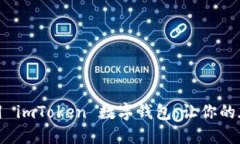 如何安全下载和使用 imT