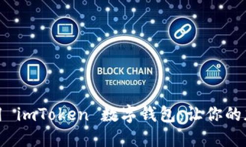 如何安全下载和使用 imToken 数字钱包：让你的加密资产管理更轻松