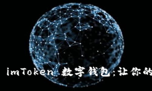 如何安全下载和使用 imToken 数字钱包：让你的加密资产管理更轻松