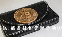 “比特币钱包：能否轻松