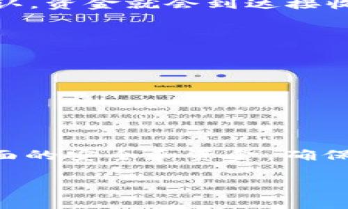 在这里，我将为你提供有关如何使用imToken钱包将资产转账给他人的一步步指南。imToken是一款广受欢迎的数字资产钱包，支持多种虚拟货币，转账过程简单明了。下面是详细的步骤。

第一步：打开imToken钱包

首先，确保你的设备上已经安装了imToken钱包应用。打开该应用后，输入你的密码或使用指纹识别解锁钱包。

第二步：选择要转账的资产

在钱包主页，你会看到你所有支持的数字资产列表。选择你想要转账的币种。例如，如果你要转账Ethereum（ETH），就点击ETH。

第三步：点击“转账”按钮

在选定的资产页面，找到并点击“转账”按钮。这通常位于页面的底部，便于用户快速找到。

第四步：输入接收者地址

在转账界面，你需要输入接收者的地址。确保这个地址是正确的，因为数字货币转账一旦发出是不可逆的。这...真的必须小心！

你也可以选择通过扫描二维码的方式获取接收者地址。在钱包应用中，一般会有一个扫描按钮，点击后使用你的手机摄像头扫描接收者的二维码即可。

第五步：输入转账金额

接下来，输入你想要转账的金额。在这里，你可以直接输入数字，imToken会自动计算出相应的手续费和总金额。不过，要注意的是，转账费用是根据网络状况而变化的…这可能会影响你的最终转账金额。

第六步：确认交易信息

在输入完接收者地址和转账金额后，仔细检查所有信息...确认无误后，点击“确认”按钮。这里轻轻松松错过一个细节，就会导致钱包里的钱打水漂，真的是“痛苦”啊！

第七步：输入支付密码

为了确保你的资金安全，imToken会要求你输入支付密码。这是你设置的用于保护钱包的密码，每次转账时都需要输入。输入后，点击“确认”。

第八步：交易完成

如果一切顺利，你的转账请求将被处理，随后你会看到一条成功的提示信息。通常会显示交易的哈希值，你可以用它在区块链浏览器上查询交易状态。

第九步：查看交易记录

最后，为了确认交易是否成功，你可以在钱包的“交易记录”中查看刚刚发起的转账。一旦交易被确认，资金就会到达接收者的账户。

注意事项

1. **多重验证**：不要忘了应用内的安全设置，如启用双重认证等，保障你的资产安全。
2. **手续费**：注意查看转账手续费，如果网络繁忙，手续费可能会较高。
3. **小额试转**：如果是大额资金，建议你进行小额试转，以确保一切顺利。

总结

使用imToken钱包进行转账的过程其实非常简单，只需要几个步骤就可以完成。但是，由于涉及到面的安全和资金，确保仔细核对每一步的信息是非常重要的，下次你想转账的时候，记住这些步骤！这...难道不简单吗？ 

希望这些信息能帮助到你，如果你还有其他问题，欢迎随时咨询！