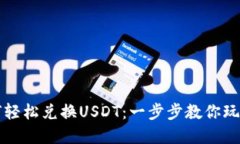 TP钱包如何轻松兑换USDT：