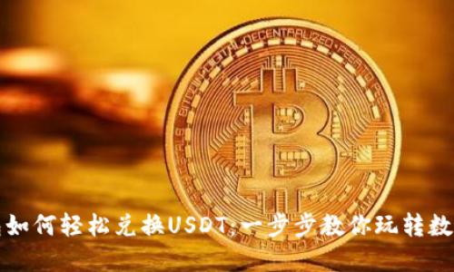 TP钱包如何轻松兑换USDT：一步步教你玩转数字资产