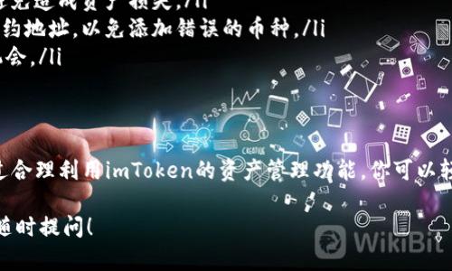 若要在imToken中添加新币种的钱包，请按照以下步骤进行操作：

步骤一：打开imToken应用
首先，请确保你已经在设备上安装了imToken应用。如果你还没有下载，可以从应用商店进行搜索并下载。打开应用后，输入你的密码以进入钱包界面。

步骤二：访问“资产”页面
在imToken主界面，点击下方的“资产”选项卡，进入资产管理页面。在这里，你可以看到当前已经添加的所有币种。

步骤三：添加新币种
在资产管理页面，通常会有一个“添加资产”或“添加币种”的按钮。点击此按钮后，imToken会显示出可以添加的可用币种列表。你可以通过搜索框输入币种名称，快速找到你想添加的币种。

步骤四：确认添加
找到你需要的钱包币种后，点击它旁边的“添加”按钮。此时，可以查看该币种的相关信息，比如合约地址、当前价格和行情等。确认无误后，再次点击确认添加。这样，你就成功在imToken中添加了新币种的钱包。

步骤五：查看币种余额
完成添加后，返回资产管理页面，你应该能够看到刚刚添加的币种。如果你之前已经收到了该币种的交易，余额应该会自动显示。如果没有，你可以选择接收该币种来进行测试。

注意事项
在添加币种时，有几点注意事项需要特别关注：
ul
    li确保添加的币种是官方支持的，不要轻信来源不明的币种或者合约地址，避免造成资产损失。/li
    li一些新发行的或小众币种可能需要手动添加合约地址，确保使用正确的合约地址，以免添加错误的币种。/li
    li定期查看更新，imToken会不定期添加新的币种，保持关注以便获取更多机会。/li
/ul

总结
在imToken中添加新币种钱包的步骤其实非常简单，只需几个点击即可完成。通过合理利用imToken的资产管理功能，你可以轻松地管理各种数字资产，为自己的投资组合增添更多可能性。

希望这些信息对你有所帮助！如果你还有其他疑问或者需要进一步的帮助，欢迎随时提问！