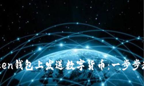 如何在imToken钱包上发送数字货币：一步步教你轻松发币